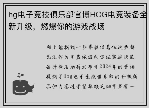 hg电子竞技俱乐部官博HOG电竞装备全新升级，燃爆你的游戏战场