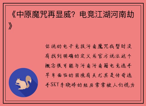 《中原魔咒再显威？电竞江湖河南劫》