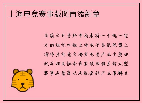 上海电竞赛事版图再添新章
