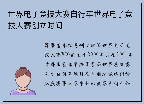 世界电子竞技大赛自行车世界电子竞技大赛创立时间