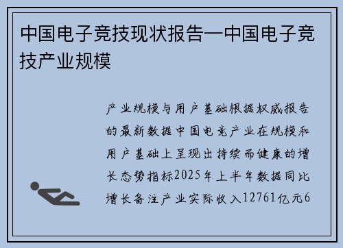 中国电子竞技现状报告—中国电子竞技产业规模