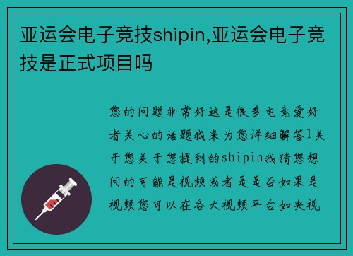 亚运会电子竞技shipin,亚运会电子竞技是正式项目吗