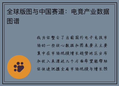 全球版图与中国赛道：电竞产业数据图谱