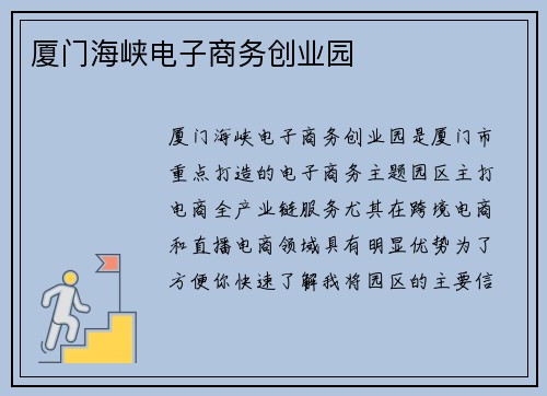 厦门海峡电子商务创业园