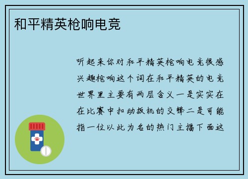 和平精英枪响电竞