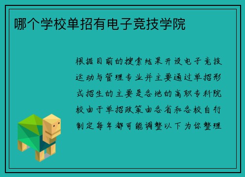 哪个学校单招有电子竞技学院
