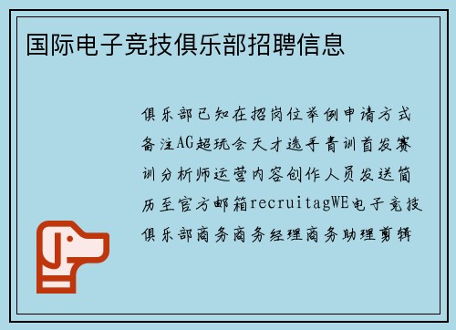 国际电子竞技俱乐部招聘信息