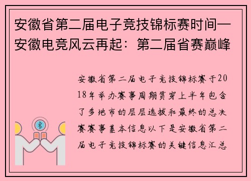 安徽省第二届电子竞技锦标赛时间—安徽电竞风云再起：第二届省赛巅峰对决